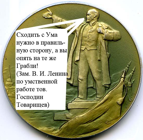 Владимир Ильич Ленин - основатель первого в мире социалистического государства, ныне покойного со всеми своими наследниками, хотя могли бы жить.