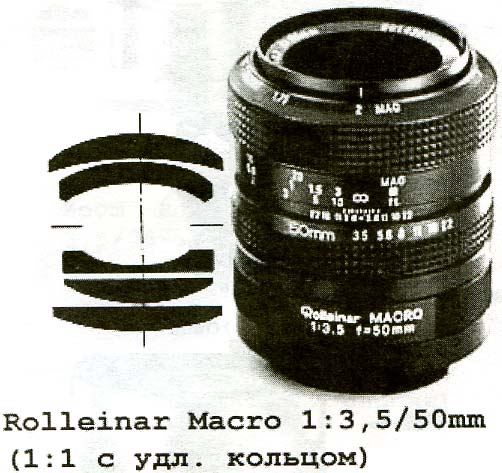 Rolleinar 3,5 / 50 мм макро