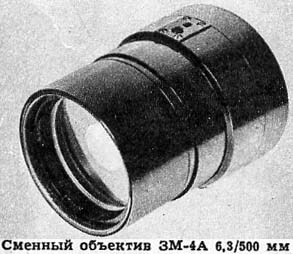 ЗМ-4А 6,3 / 500 мм