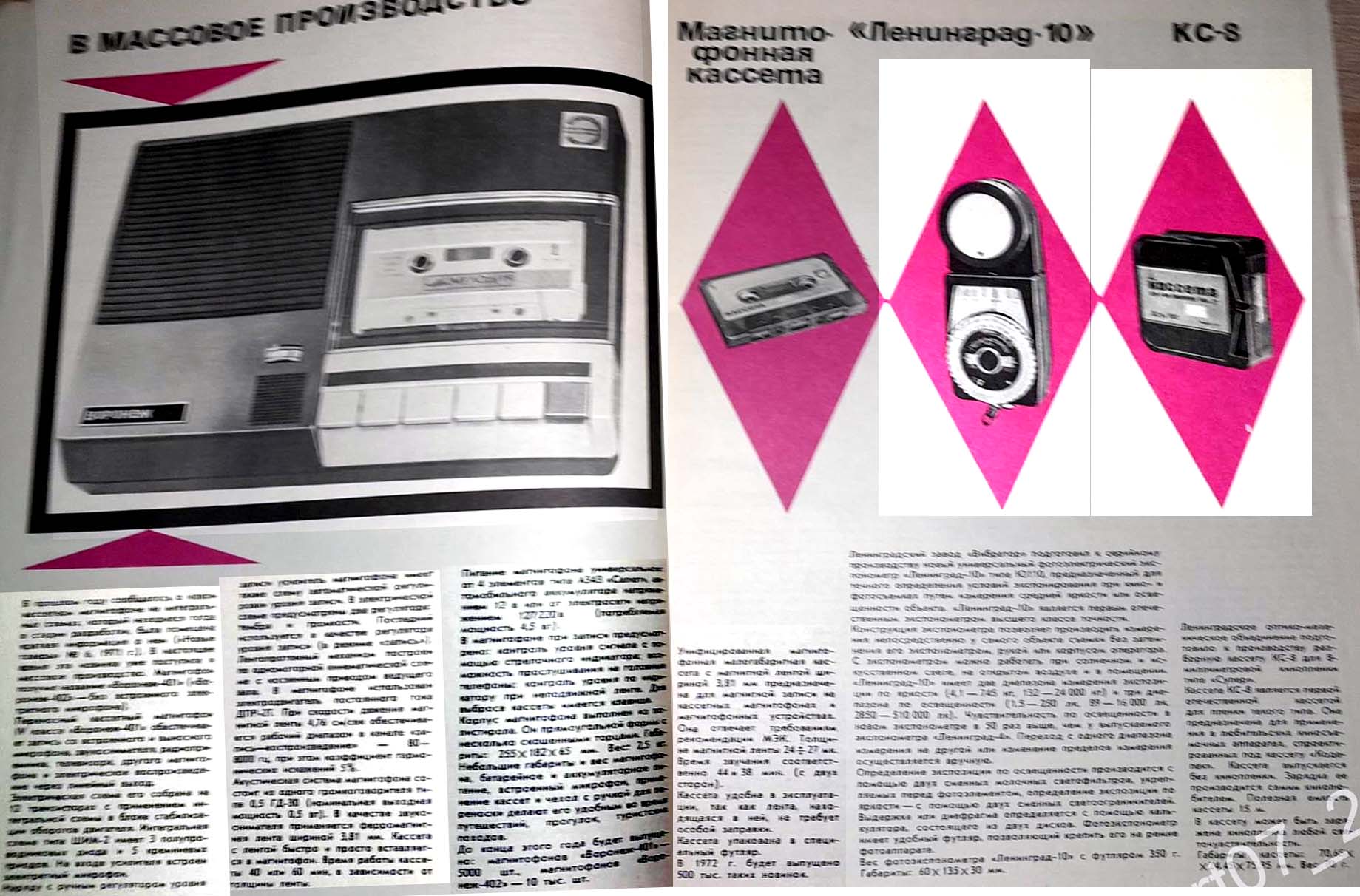 Журнал "Новые Товары" 1971 год: - Первые отечественные кассетные моно магнитофоны с горизонтальным расположением и загрузкой кассет