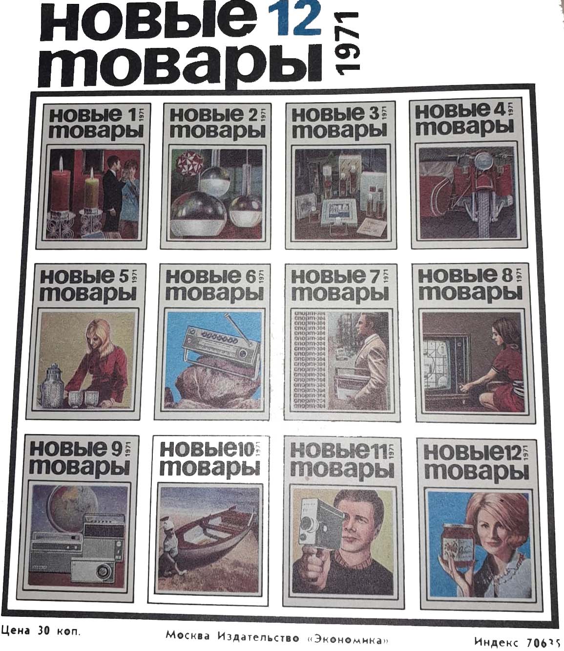 Журнал "Новые Товары" 12 Выпусков на обложке 1971 год